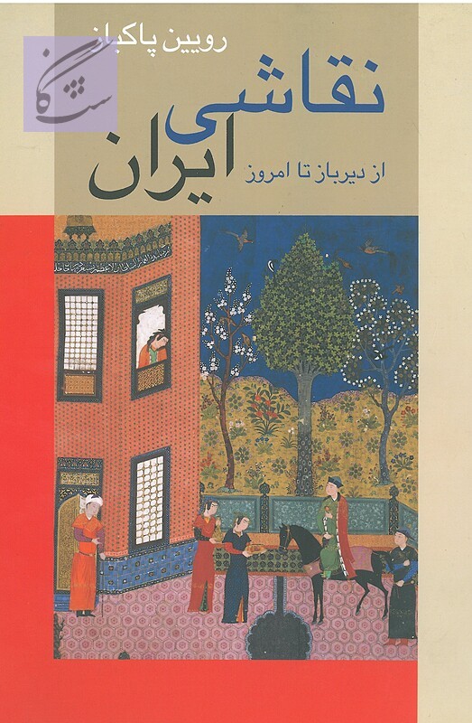 آزمون درس تاریخ و زیباشناسی نقاشی ایران2