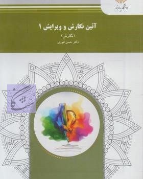 نمونه سوالات آئین نگارش و ویرایش۱