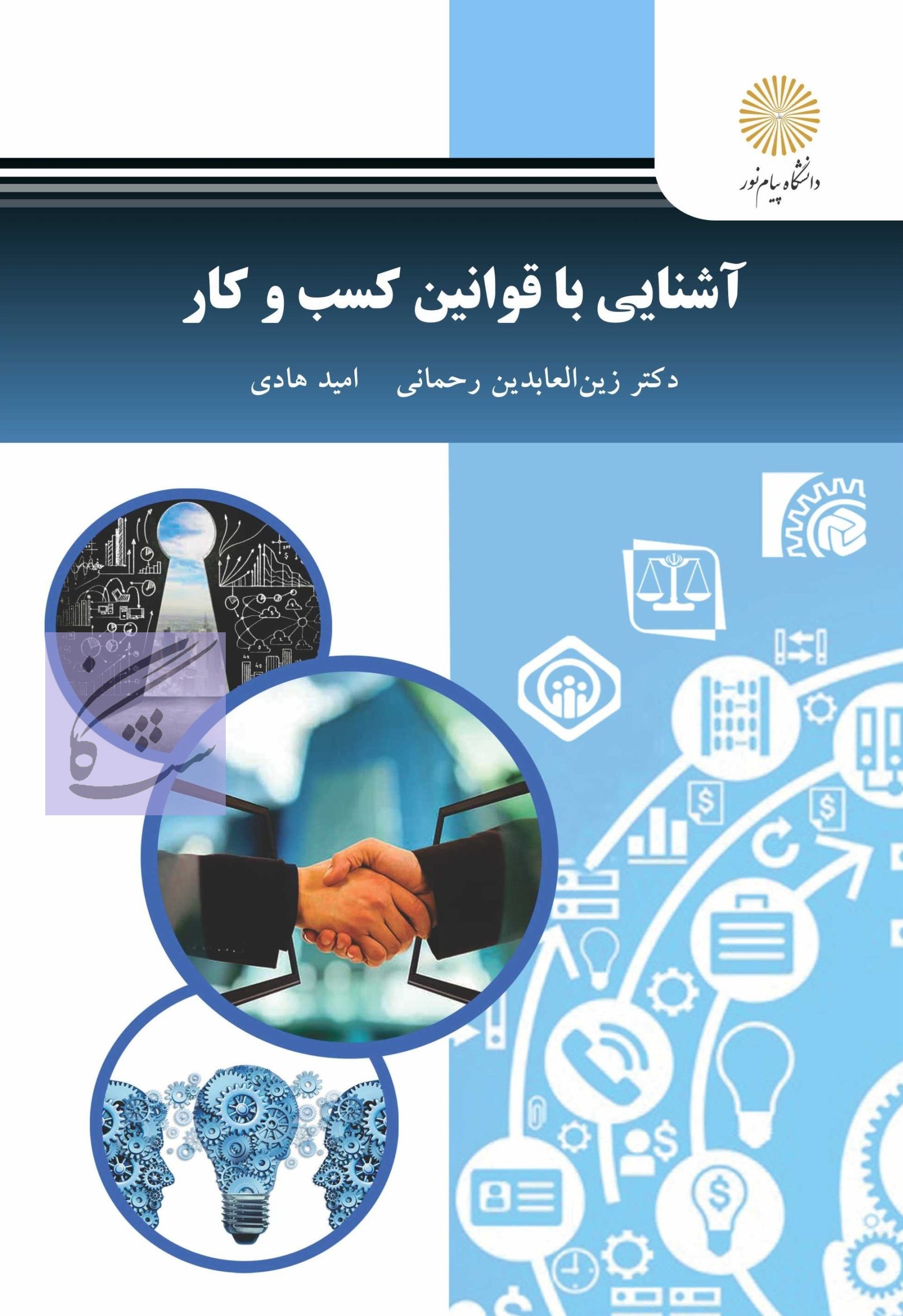 به بررسی قوانین و مقررات مرتبط با فعالیتهای تجاری و کسب و کار در ایران میپردازد.
