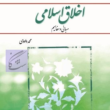 نمونه سوالات اخلاق اسلامی نوشته محمد داوودی