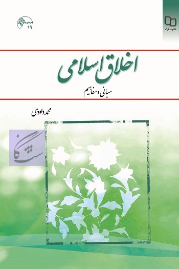 نمونه سوالات اخلاق اسلامی نوشته محمد داوودی