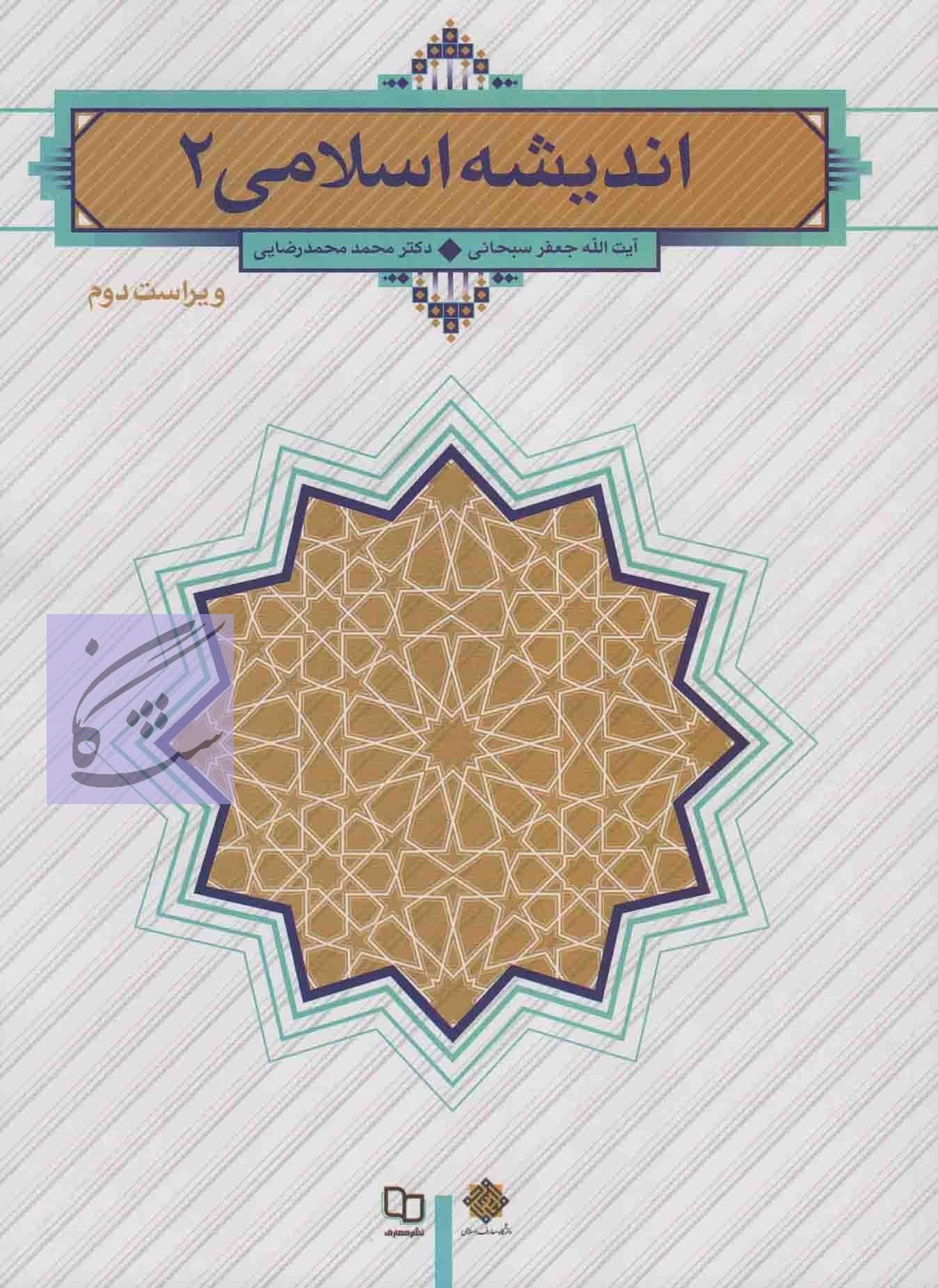 نمونه سوالات اندیشه اسلامی 2 جعفر سبحانی و محمد محمد