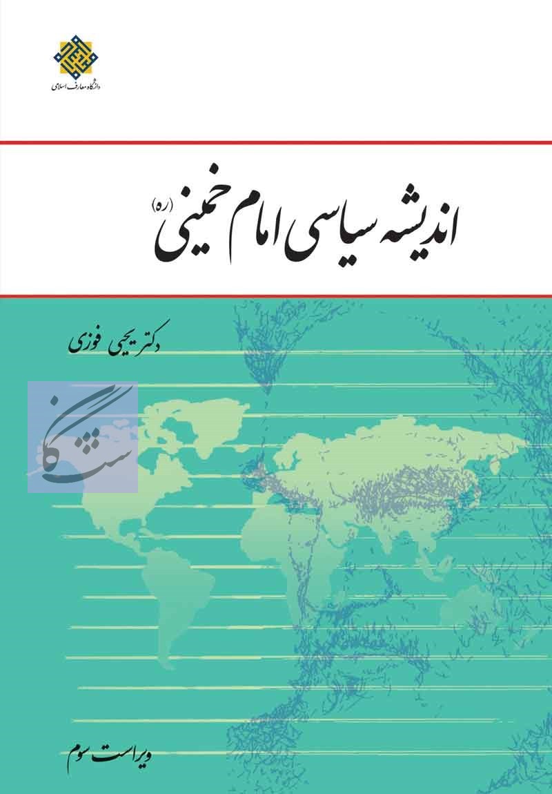 نمونه سوالات اندیشه سیاسی امام (ره)