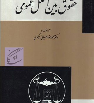 نمونه سوالات حقوق بین الملل عمومی 2