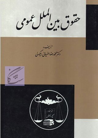 نمونه سوالات حقوق بین الملل عمومی 2