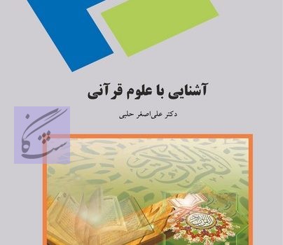 کتاب آشنایی با علوم قرآنی علی اصغر حلبی پیام نور