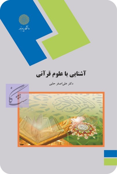 کتاب آشنایی با علوم قرآنی علی اصغر حلبی پیام نور