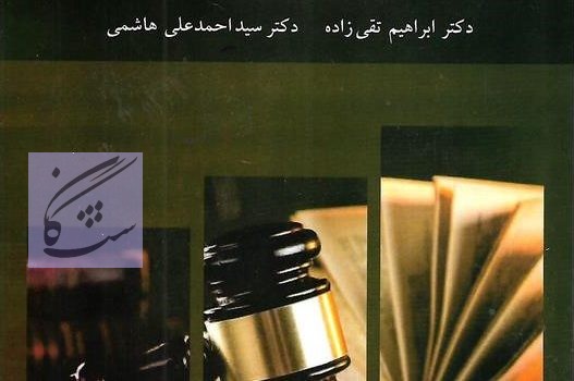 کتاب مسئولیت مدنی ضمان قهری
