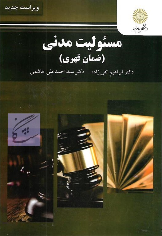 کتاب مسئولیت مدنی ضمان قهری