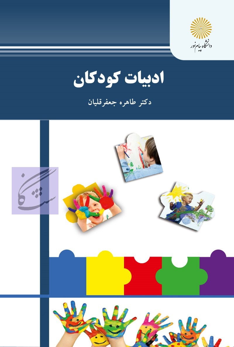 ادبیات کودکان نوشته طاهره جعفر قلیان