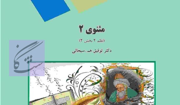 متون نظم (4) قسمت چهارم –مثنوی معنوی (2) با کد درسی 1213297از کتابی با عنوان مثنوی 2-نظم چهارم قسمت دوم نوشته توفیق . ه سبحانی می