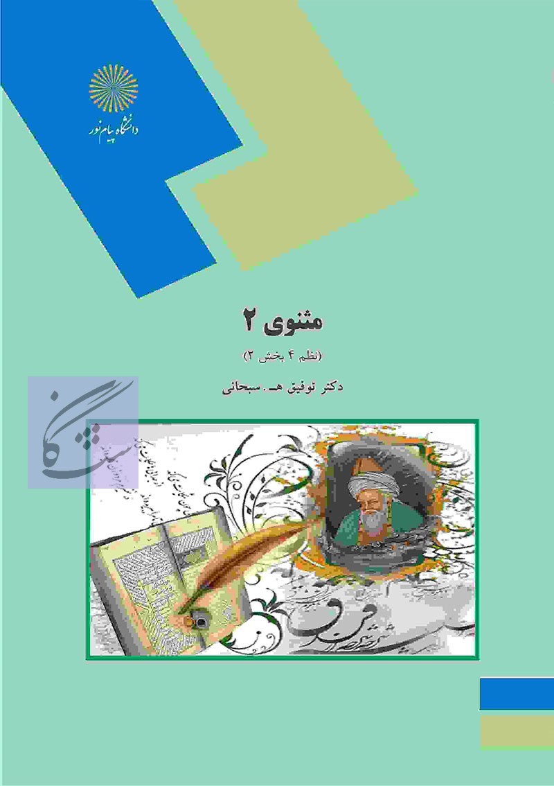 متون نظم (4) قسمت چهارم –مثنوی معنوی (2) با کد درسی 1213297از کتابی با عنوان مثنوی 2-نظم چهارم قسمت دوم نوشته توفیق . ه سبحانی می