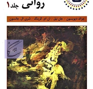آسیب شناسی روانی 1 براساس 5 DSM(جلد اول ویراست 12) نوشته جرالد دیویسون ، جان نیل ، آن کرینگ ، شری ، ال جانسون ترجمه مهدی دهستانی