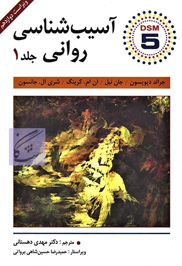 آسیب شناسی روانی 1 براساس 5 DSM(جلد اول ویراست 12) نوشته جرالد دیویسون ، جان نیل ، آن کرینگ ، شری ، ال جانسون ترجمه مهدی دهستانی