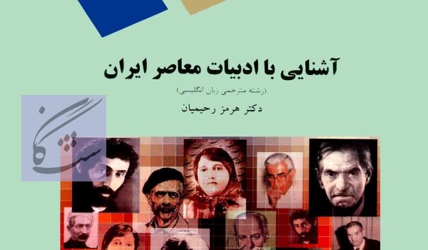آشنایی با ادبیات معاصر ایران نوشته هرمز رحیمیان