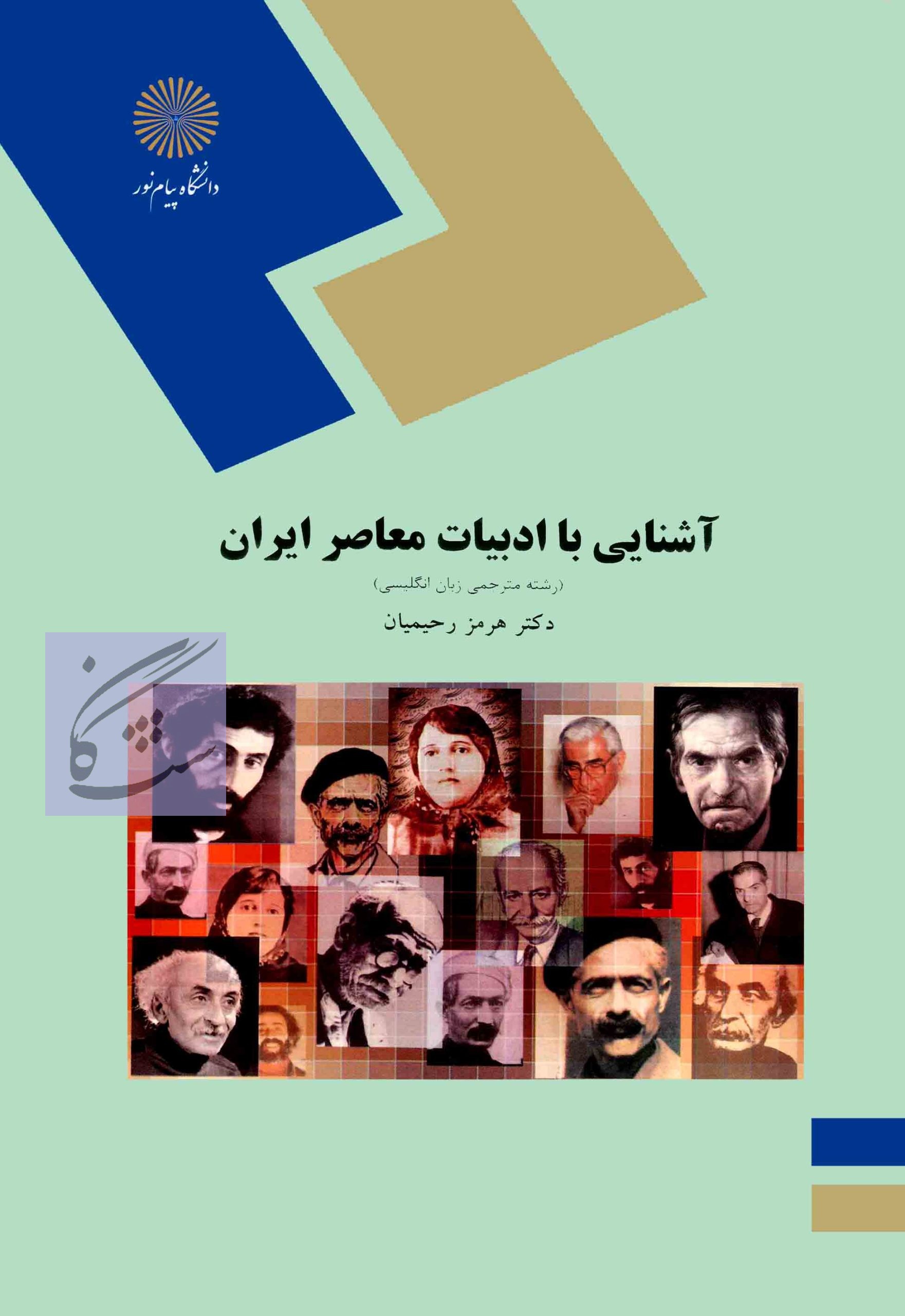 آشنایی با ادبیات معاصر ایران نوشته هرمز رحیمیان