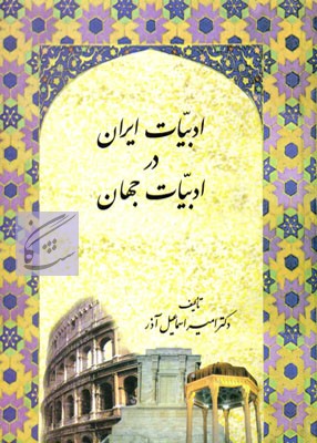 ادبیات ایران در ادبیات جهان نوشته امیراسماعیل آذر