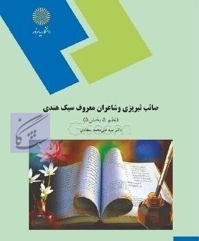 ادبیات عنوان صائب تبریزی و شاعران معروف سبک هندی – نظم 5