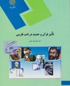 تاثیر قران و حدیث در ادب فارسی نوشته علی اصغر حلبی