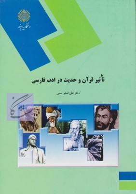 تاثیر قران و حدیث در ادب فارسی نوشته علی اصغر حلبی