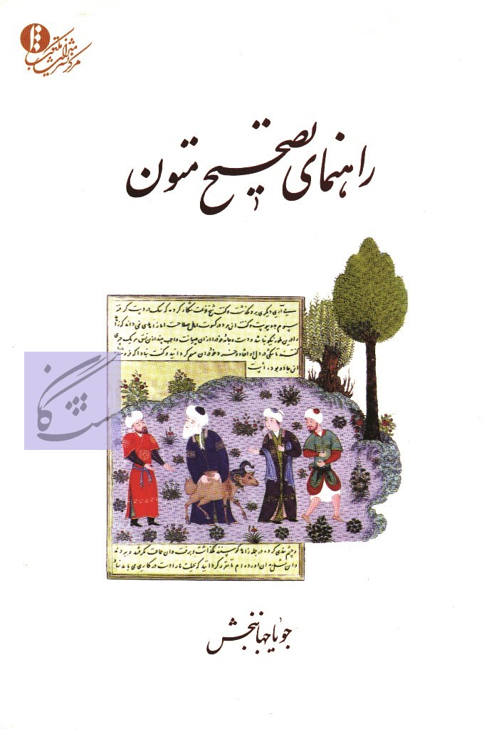 راهنمای تصحیح متون نوشته جویا جهانبخش