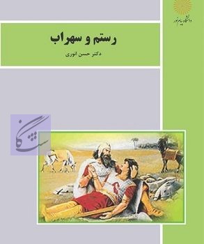 رستم و سهراب نوشته حسن انوری