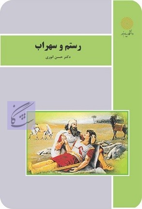 رستم و سهراب نوشته حسن انوری