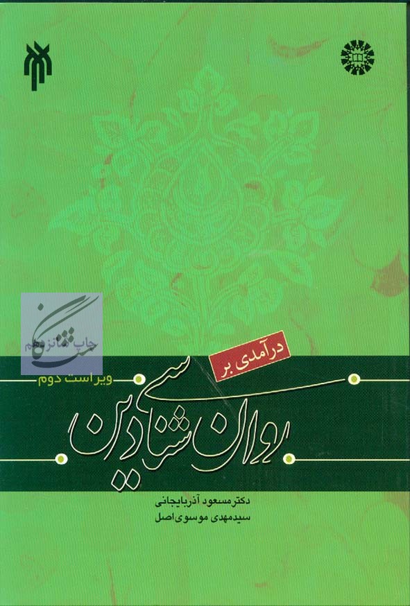 روانشناسی دین نوشته مسعود آذربایجانی – سید مهدی موسوی