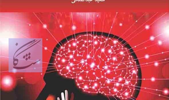 روانشناسی سیاسی نوشته سعید عبدالملکی