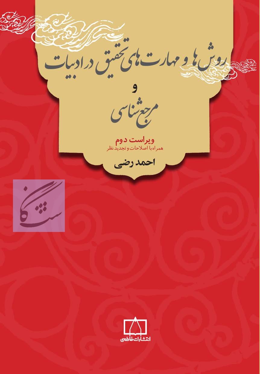 روش ها و مهارت های تحقیق در ادبیات و مرجع شناسی نوشته احمد رضی