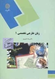 زبان تخصصی1نوشته رضا نیلی پور