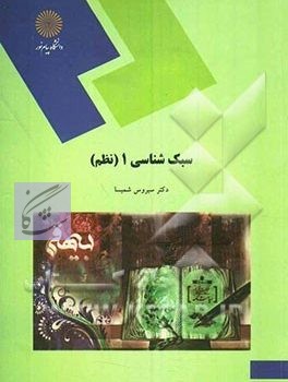 سبک شناسی 1 نظم نوشته سیروس شمیسا