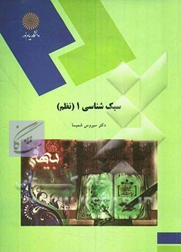 سبک شناسی 1 نظم نوشته سیروس شمیسا