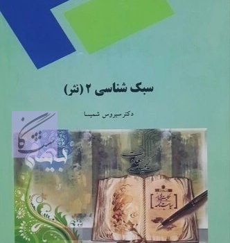 سبک شناسی2 نوشته سیروس شمیسا