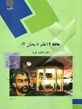 سوالات امتحانی متون نظم 5 حافظ نوشته فاطمه کوپا