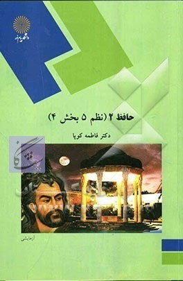 سوالات امتحانی متون نظم 5 حافظ نوشته فاطمه کوپا