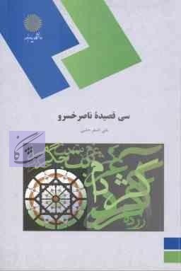سی قصیده ناصرخسرو نوشته علی اصغر حلبی