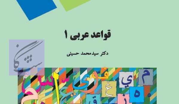 عربی1 سید محمد حسینی