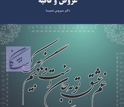 عروض و قافیه نوشته سیروس شمیسا