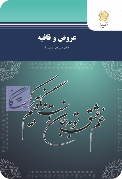 عروض و قافیه نوشته سیروس شمیسا