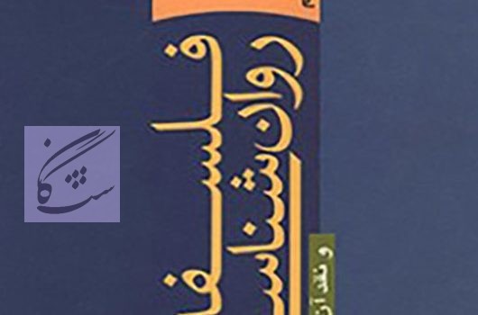 فلسفه روانشناسی و نقد آن نوشته ماریوبنژه – روبرت آردیلا