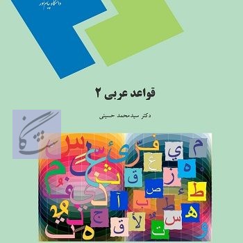 قرائت 2 و قواعد 2 نوشته سید محمد حسینی