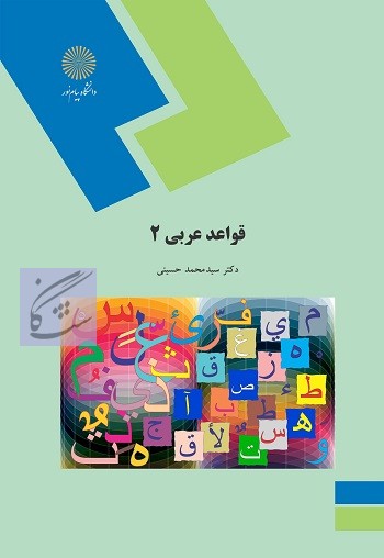 قرائت 2 و قواعد 2 نوشته سید محمد حسینی