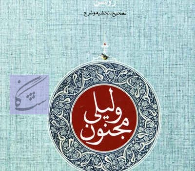 لیلی و مجنون تصحیح ،تحشیه و شرح محمد روشنی