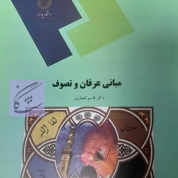 مبانی عرفان و تصوف نوشته قاسم انصاری