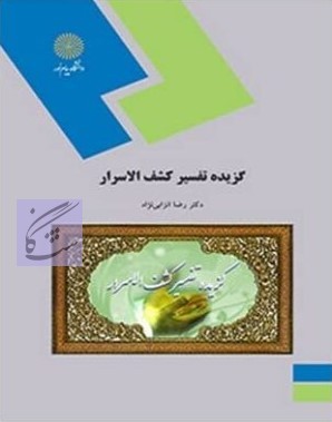 متون نثر 5 متون تفسیری نوشته رضا انزابی نژاد