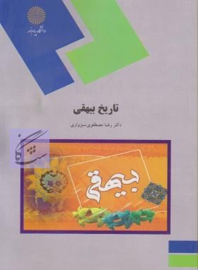 متون نثر1 تاریخ بیهقی نوشته رضا مصطفوی