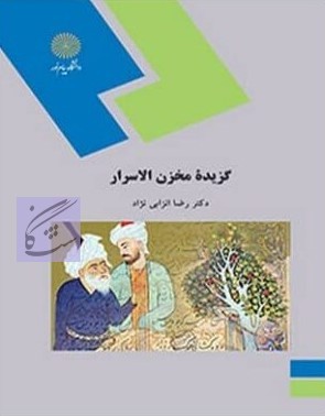 متون نظم 3 مخزن الاسرار نوشته رضا انزابی نژاد