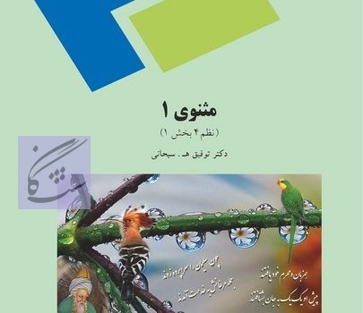 مثنوی 1 نظم 4 توفیق سبحانی