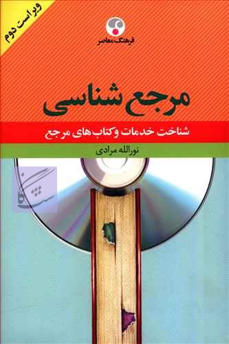 مرجع شناسی شناخت خدمات و کتاب های مرجع (ویراست دوم) نوشته نورالله مرادی